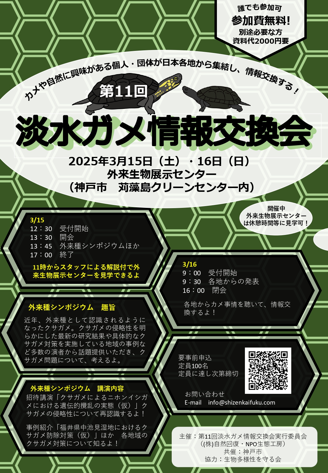 第11回淡水ガメ情報交換会